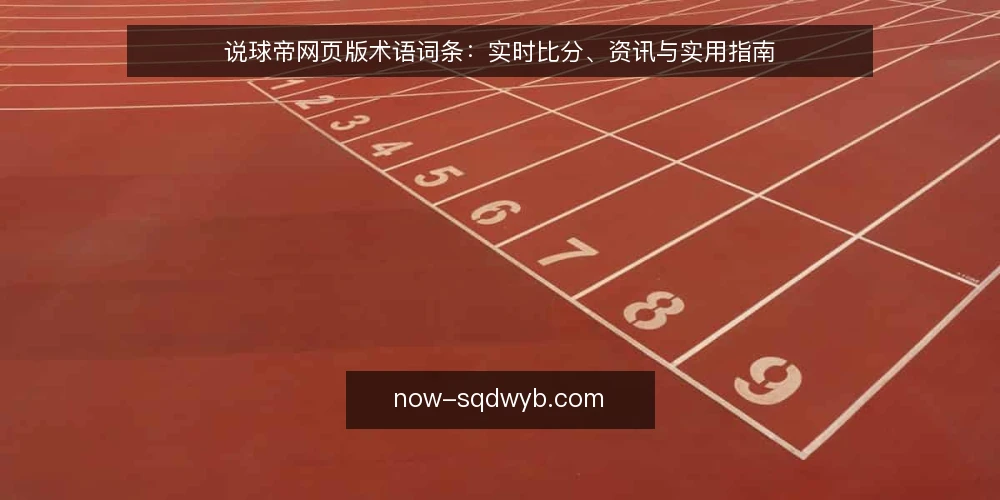说球帝网页版术语词条:实时比分、资讯与实用指南 — 信号观察:识别说球帝网页版的实时比分 配图