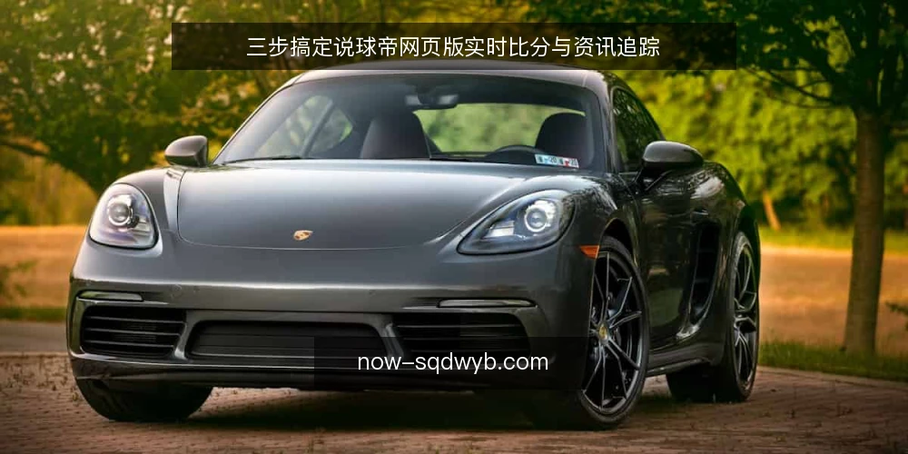 三步搞定说球帝网页版实时比分与资讯追踪 — 第一步:确认入口与访问环境 配图