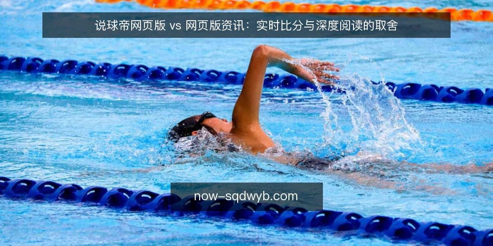 说球帝网页版 vs 网页版资讯:实时比分与深度阅读的取舍 — 明确核心需求:实时比分还是资讯深度 配图
