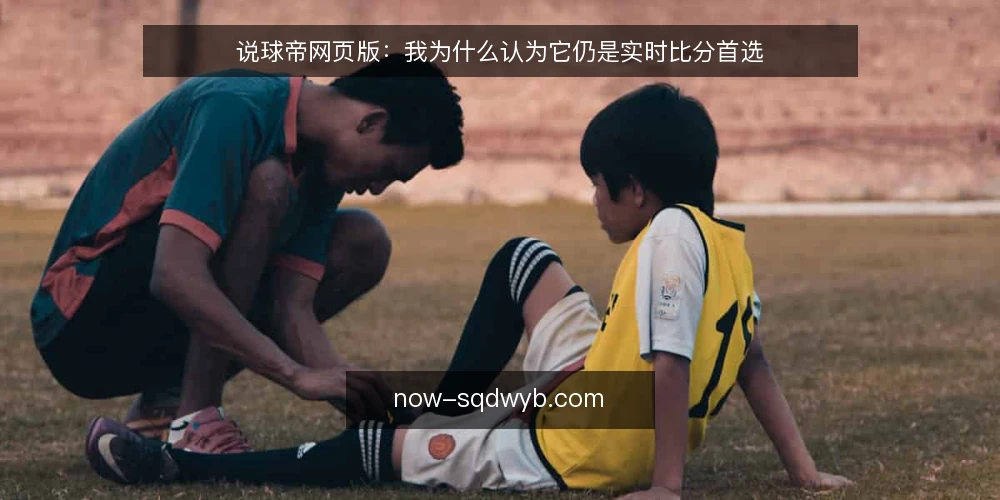 说球帝网页版:我为什么认为它仍是实时比分首选 — 判断标准:先看你要什么 配图