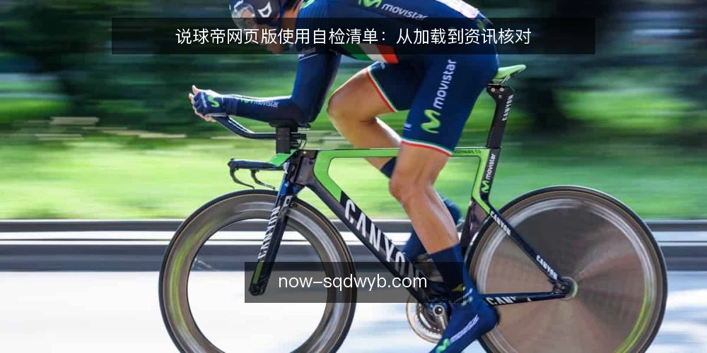 说球帝网页版使用自检清单:从加载到资讯核对 — 为什么现在需要这份自检清单 配图