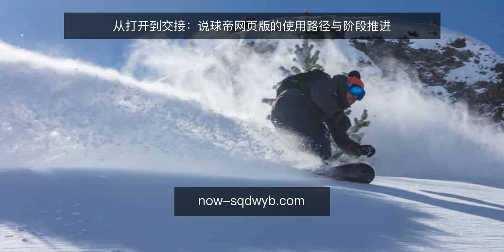 从打开到交接：说球帝网页版的使用路径与阶段推进 — 起点基线：先明确说球帝网页版要解决什么 配图