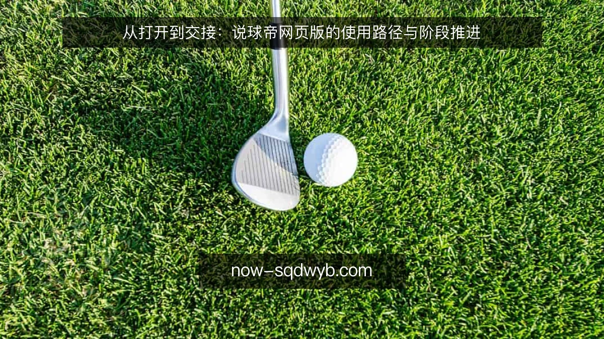 从打开到交接：说球帝网页版的使用路径与阶段推进