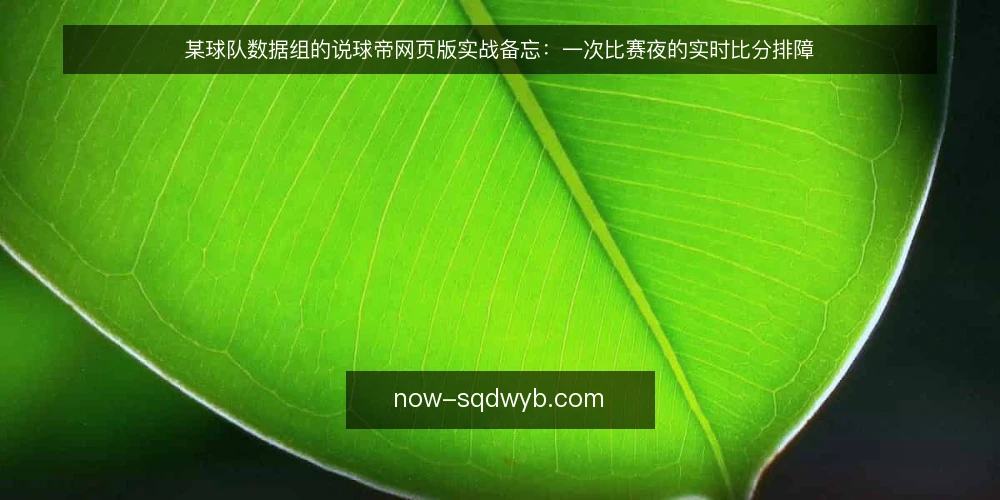 某球队数据组的说球帝网页版实战备忘：一次比赛夜的实时比分排障 — 比赛夜的现场信号：该盯什么 配图