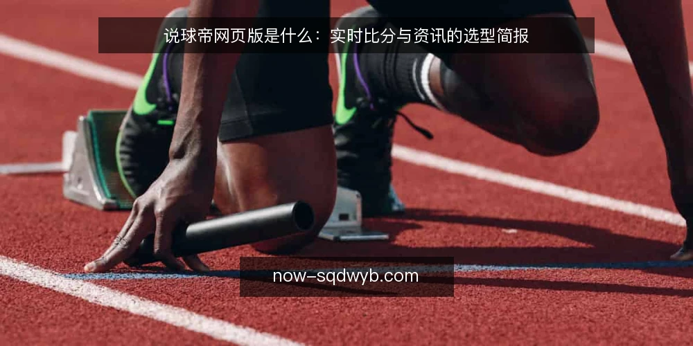 说球帝网页版是什么：实时比分与资讯的选型简报 — 需求定义：我们要解决的到底是什么问题 配图