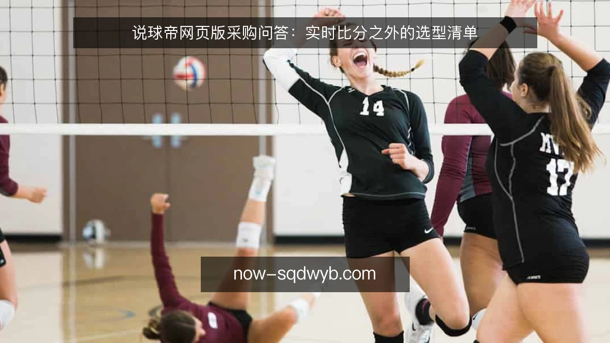 说球帝网页版采购问答:实时比分之外的选型清单