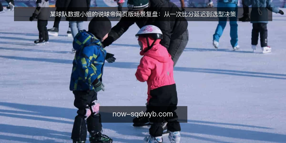 某球队数据小组的说球帝网页版场景复盘:从一次比分延迟到选型决策 — 比赛夜的场景与约束 配图