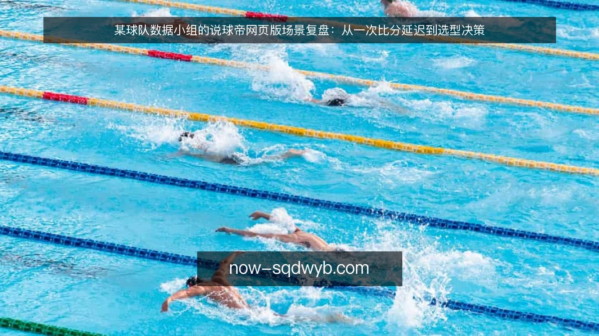 某球队数据小组的说球帝网页版场景复盘:从一次比分延迟到选型决策
