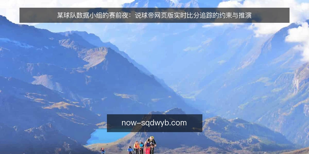 某球队数据小组的赛前夜:说球帝网页版实时比分追踪的约束与推演 — 赛前夜的场景与约束 配图