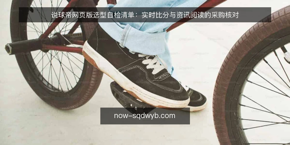 说球帝网页版选型自检清单:实时比分与资讯阅读的采购核对 — 先定义你要解决的需求 配图